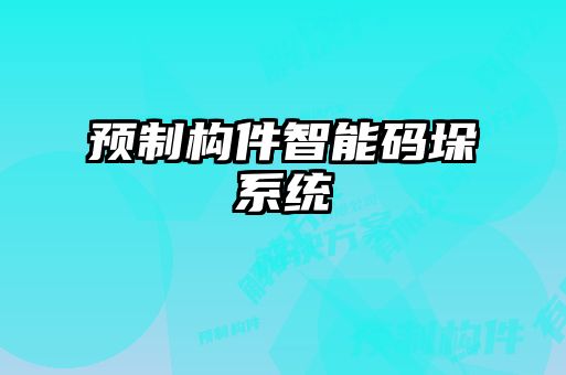预制构件智能码垛系统