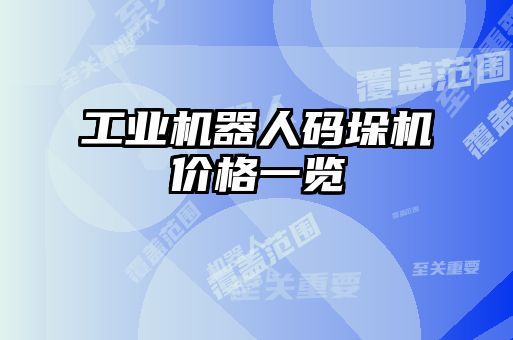 工业机器人码垛机价格一览