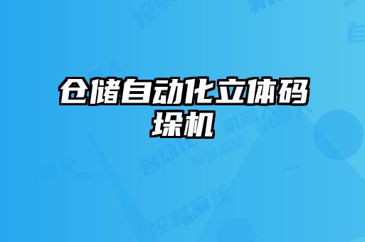 仓储自动化立体码垛机