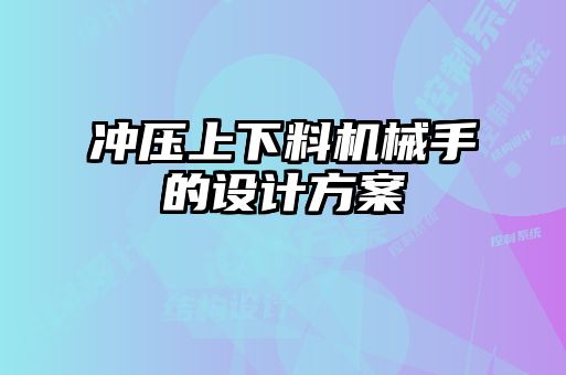 冲压上下料机械手的设计方案