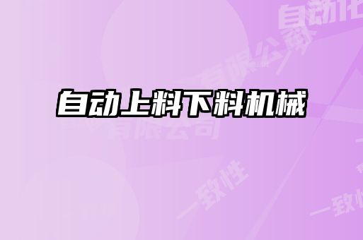 自动上料下料机械
