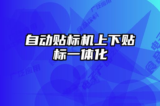 自动贴标机上下贴标一体化