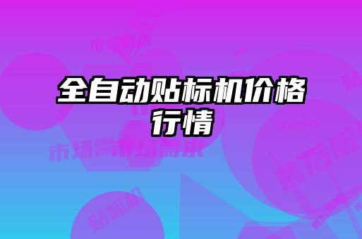 全自动贴标机价格行情