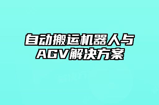 自动搬运机器人与AGV解决方案
