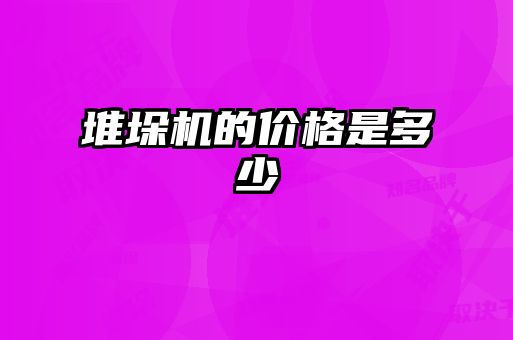 堆垛机的价格是多少