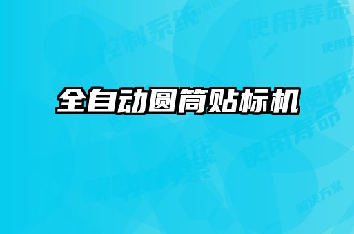全自动圆筒贴标机