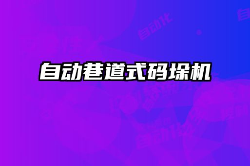 自动巷道式码垛机