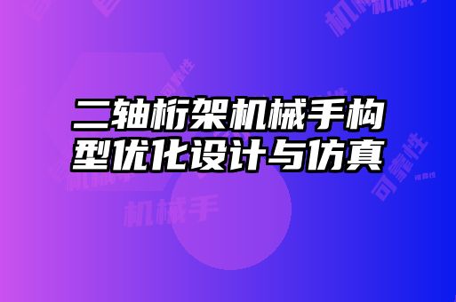 二轴桁架机械手构型优化设计与仿真