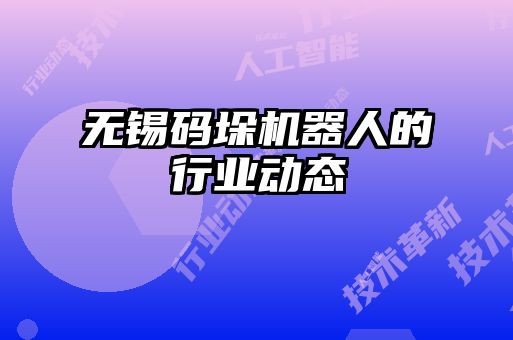 无锡码垛机器人的行业动态