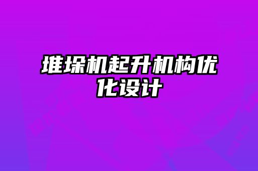 堆垛机起升机构优化设计