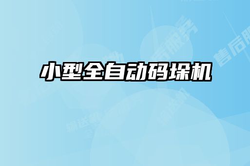 小型全自动码垛机