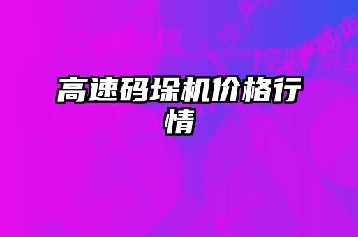 高速码垛机价格行情