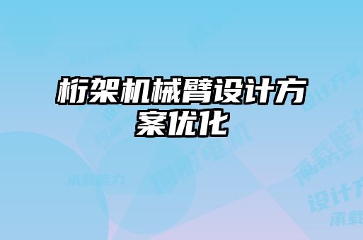 桁架机械臂设计方案优化