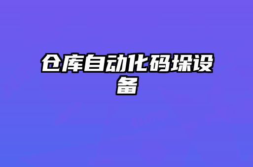 仓库自动化码垛设备