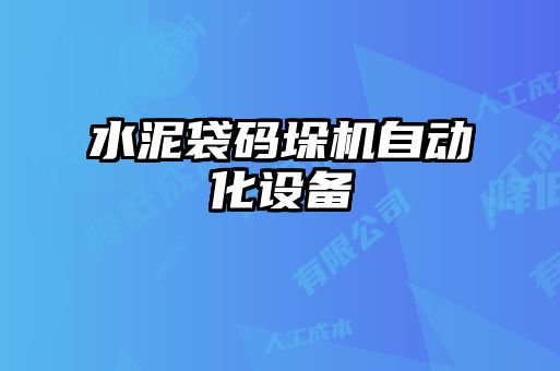 水泥袋码垛机自动化设备