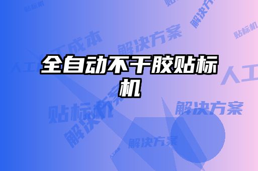 全自动不干胶贴标机
