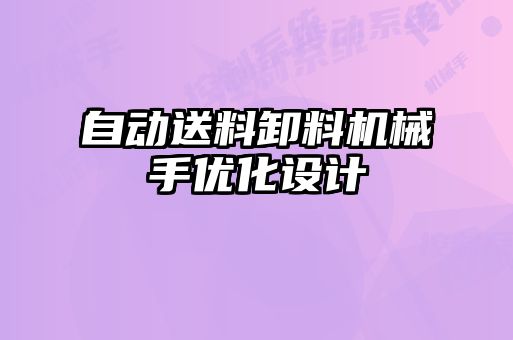 自动送料卸料机械手优化设计