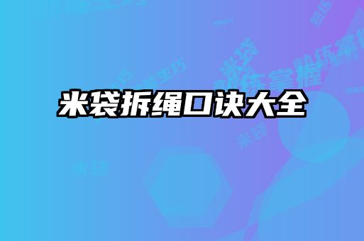 米袋拆绳口诀大全