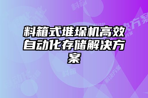 料箱式堆垛机高效自动化存储解决方案