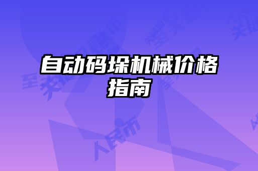 自动码垛机械价格指南