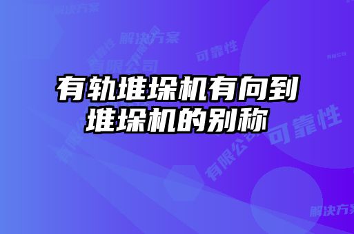 有轨堆垛机有向到堆垛机的别称