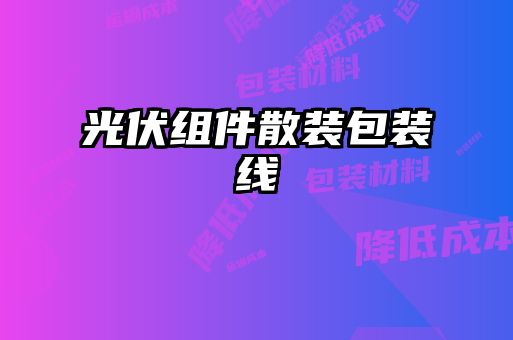 光伏组件散装包装线