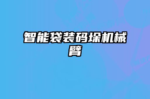 智能袋装码垛机械臂