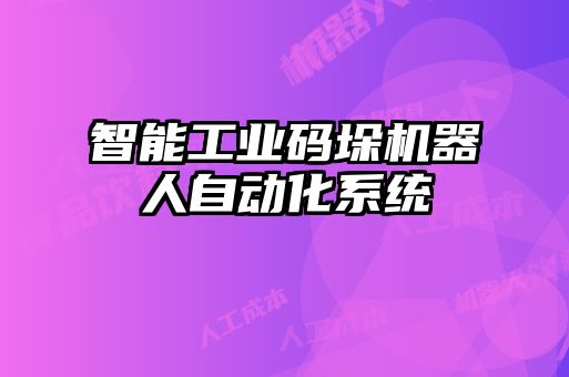 智能工业码垛机器人自动化系统
