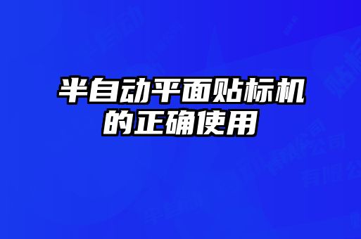 半自动平面贴标机的正确使用