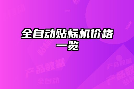 全自动贴标机价格一览