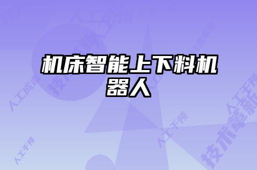 机床智能上下料机器人