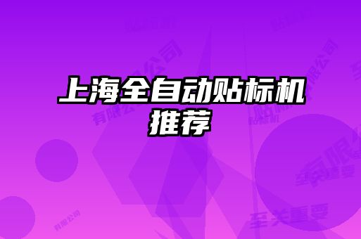 上海全自动贴标机推荐