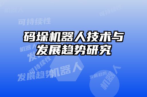 码垛机器人技术与发展趋势研究