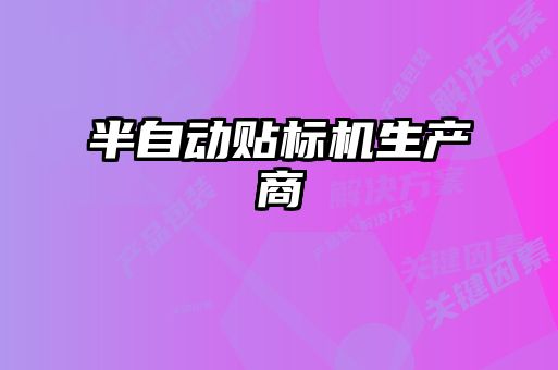 半自动贴标机生产商