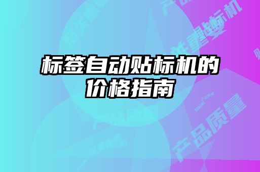标签自动贴标机的价格指南