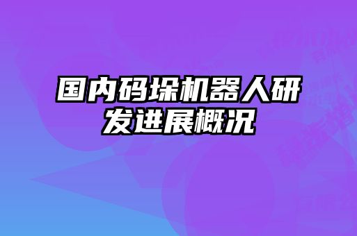 国内码垛机器人研发进展概况