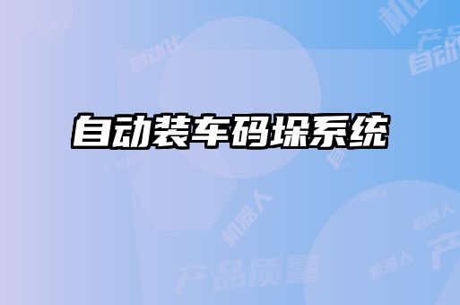 自动装车码垛系统