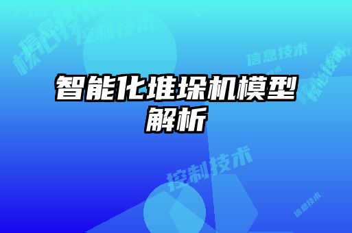 智能化堆垛机模型解析