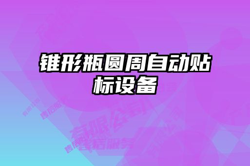 锥形瓶圆周自动贴标设备
