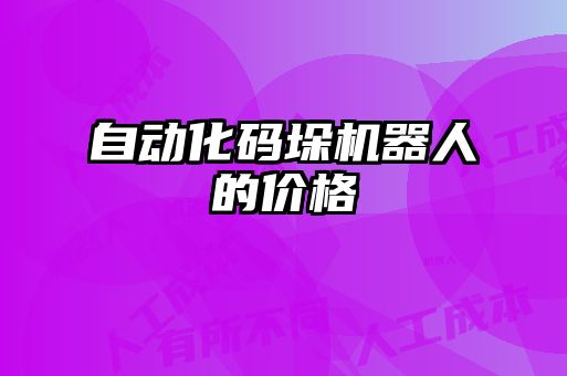 自动化码垛机器人的价格