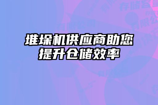 堆垛机供应商助您提升仓储效率
