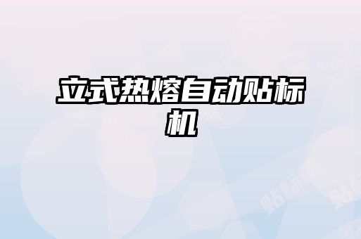 立式热熔自动贴标机