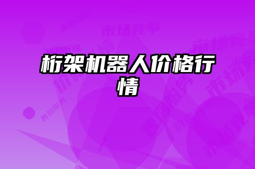 桁架机器人价格行情