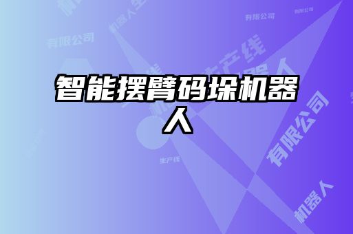 智能摆臂码垛机器人