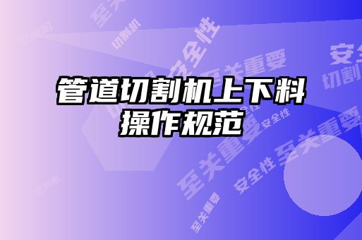 管道切割机上下料操作规范