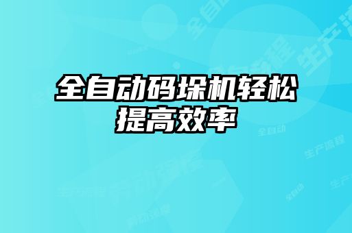全自动码垛机轻松提高效率