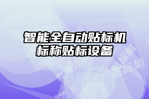 智能全自动贴标机标称贴标设备