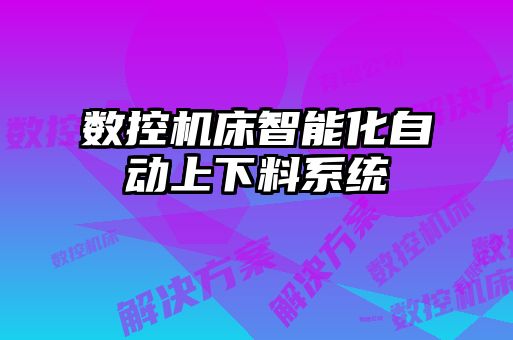 数控机床智能化自动上下料系统