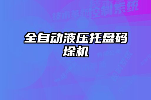 全自动液压托盘码垛机