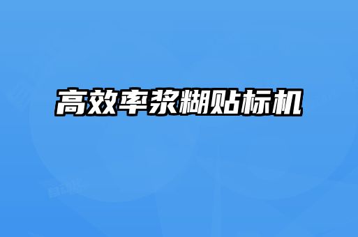 高效率浆糊贴标机